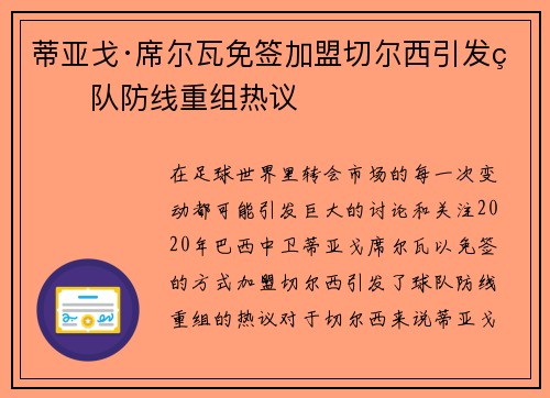 蒂亚戈·席尔瓦免签加盟切尔西引发球队防线重组热议 蒂亚戈·席尔瓦免签加盟切尔西引发球队防线重组热议