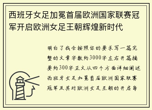 西班牙女足加冕首届欧洲国家联赛冠军开启欧洲女足王朝辉煌新时代