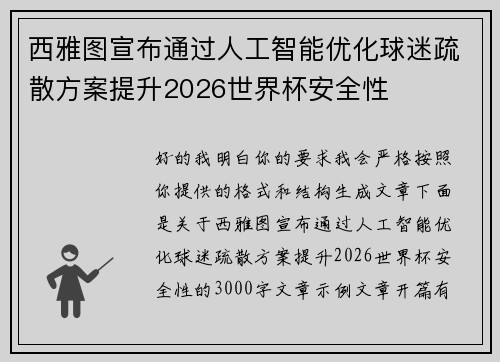 西雅图宣布通过人工智能优化球迷疏散方案提升2026世界杯安全性