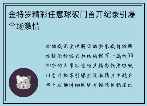 金特罗精彩任意球破门首开纪录引爆全场激情 金特罗精彩任意球破门首开纪录引爆全场激情