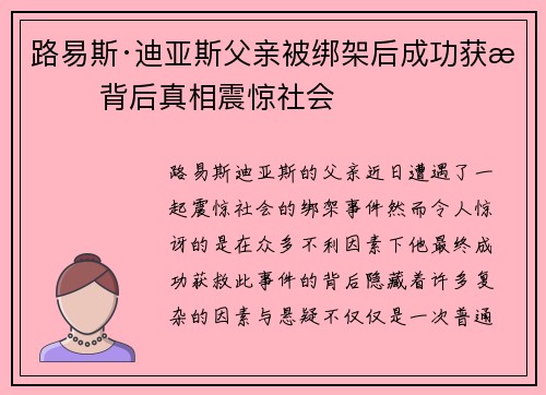 路易斯·迪亚斯父亲被绑架后成功获救 背后真相震惊社会 路易斯·迪亚斯父亲被绑架后成功获救 背后真相震惊社会