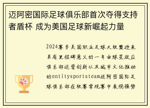 迈阿密国际足球俱乐部首次夺得支持者盾杯 成为美国足球新崛起力量 迈阿密国际足球俱乐部首次夺得支持者盾杯 成为美国足球新崛起力量