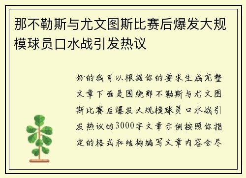 那不勒斯与尤文图斯比赛后爆发大规模球员口水战引发热议 那不勒斯与尤文图斯比赛后爆发大规模球员口水战引发热议