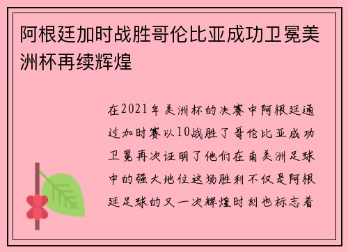 阿根廷加时战胜哥伦比亚成功卫冕美洲杯再续辉煌
