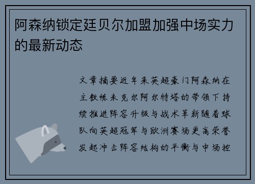 阿森纳锁定廷贝尔加盟加强中场实力的最新动态 阿森纳锁定廷贝尔加盟加强中场实力的最新动态