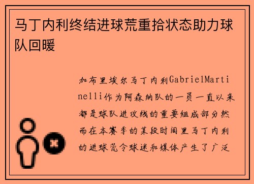 马丁内利终结进球荒重拾状态助力球队回暖 马丁内利终结进球荒重拾状态助力球队回暖