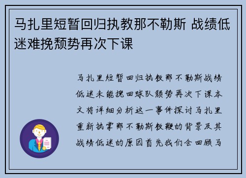 马扎里短暂回归执教那不勒斯 战绩低迷难挽颓势再次下课 马扎里短暂回归执教那不勒斯 战绩低迷难挽颓势再次下课