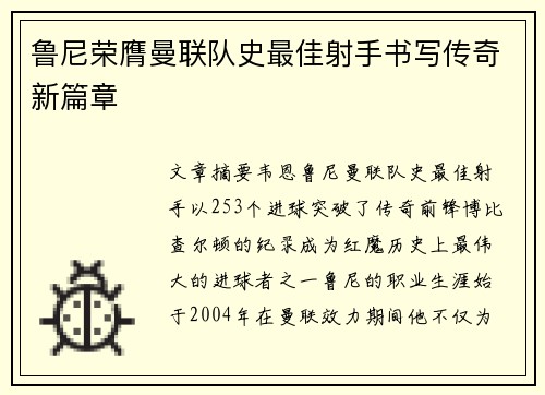 鲁尼荣膺曼联队史最佳射手书写传奇新篇章 鲁尼荣膺曼联队史最佳射手书写传奇新篇章