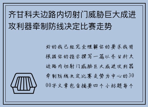 齐甘科夫边路内切射门威胁巨大成进攻利器牵制防线决定比赛走势 齐甘科夫边路内切射门威胁巨大成进攻利器牵制防线决定比赛走势