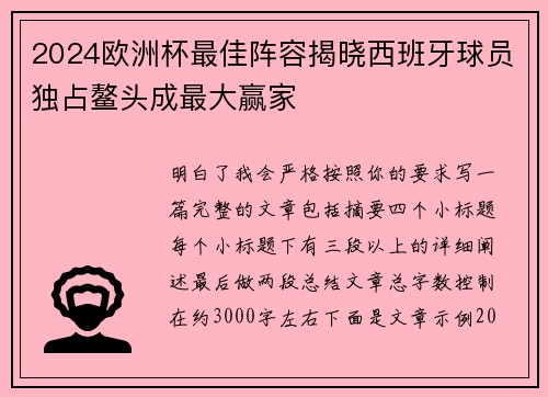 2024欧洲杯最佳阵容揭晓西班牙球员独占鳌头成最大赢家 2024欧洲杯最佳阵容揭晓西班牙球员独占鳌头成最大赢家