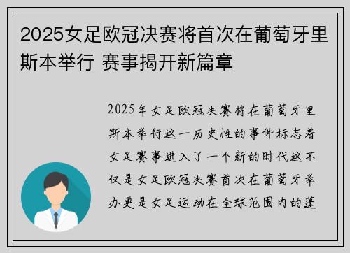 2025女足欧冠决赛将首次在葡萄牙里斯本举行 赛事揭开新篇章 2025女足欧冠决赛将首次在葡萄牙里斯本举行 赛事揭开新篇章