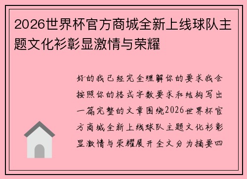 2026世界杯官方商城全新上线球队主题文化衫彰显激情与荣耀 2026世界杯官方商城全新上线球队主题文化衫彰显激情与荣耀