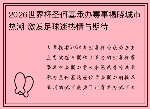 2026世界杯圣何塞承办赛事揭晓城市热潮 激发足球迷热情与期待 2026世界杯圣何塞承办赛事揭晓城市热潮 激发足球迷热情与期待