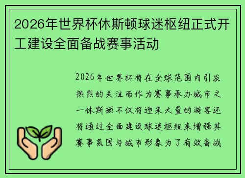 2026年世界杯休斯顿球迷枢纽正式开工建设全面备战赛事活动 2026年世界杯休斯顿球迷枢纽正式开工建设全面备战赛事活动