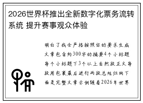 2026世界杯推出全新数字化票务流转系统 提升赛事观众体验 2026世界杯推出全新数字化票务流转系统 提升赛事观众体验