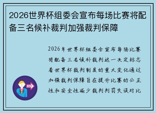 2026世界杯组委会宣布每场比赛将配备三名候补裁判加强裁判保障 2026世界杯组委会宣布每场比赛将配备三名候补裁判加强裁判保障