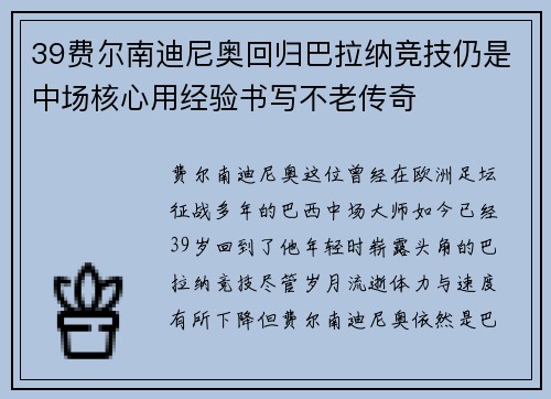 39费尔南迪尼奥回归巴拉纳竞技仍是中场核心用经验书写不老传奇 39费尔南迪尼奥回归巴拉纳竞技仍是中场核心用经验书写不老传奇