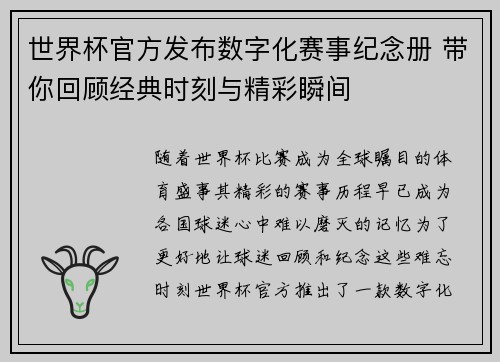 世界杯官方发布数字化赛事纪念册 带你回顾经典时刻与精彩瞬间 世界杯官方发布数字化赛事纪念册 带你回顾经典时刻与精彩瞬间