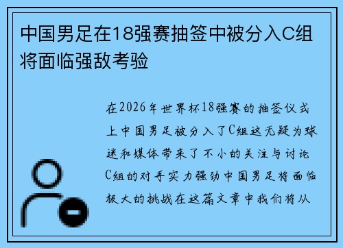 中国男足在18强赛抽签中被分入C组 将面临强敌考验 中国男足在18强赛抽签中被分入C组 将面临强敌考验