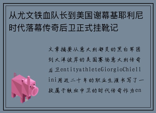 从尤文铁血队长到美国谢幕基耶利尼时代落幕传奇后卫正式挂靴记 从尤文铁血队长到美国谢幕基耶利尼时代落幕传奇后卫正式挂靴记
