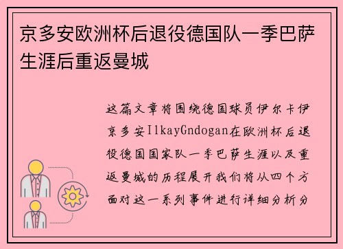 京多安欧洲杯后退役德国队一季巴萨生涯后重返曼城 京多安欧洲杯后退役德国队一季巴萨生涯后重返曼城