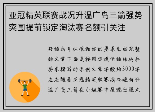 亚冠精英联赛战况升温广岛三箭强势突围提前锁定淘汰赛名额引关注 亚冠精英联赛战况升温广岛三箭强势突围提前锁定淘汰赛名额引关注