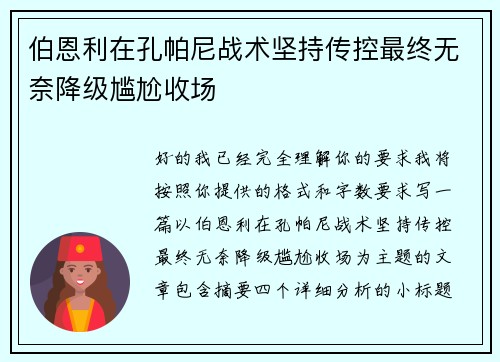 伯恩利在孔帕尼战术坚持传控最终无奈降级尴尬收场 伯恩利在孔帕尼战术坚持传控最终无奈降级尴尬收场