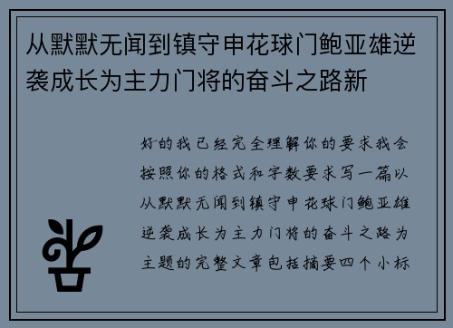 从默默无闻到镇守申花球门鲍亚雄逆袭成长为主力门将的奋斗之路新
