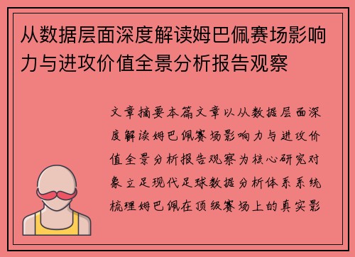 从数据层面深度解读姆巴佩赛场影响力与进攻价值全景分析报告观察 从数据层面深度解读姆巴佩赛场影响力与进攻价值全景分析报告观察