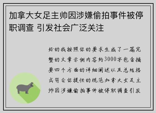 加拿大女足主帅因涉嫌偷拍事件被停职调查 引发社会广泛关注 加拿大女足主帅因涉嫌偷拍事件被停职调查 引发社会广泛关注