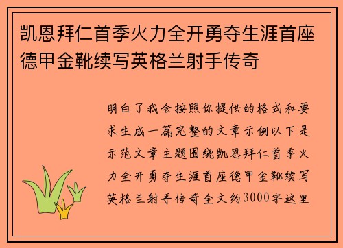 凯恩拜仁首季火力全开勇夺生涯首座德甲金靴续写英格兰射手传奇