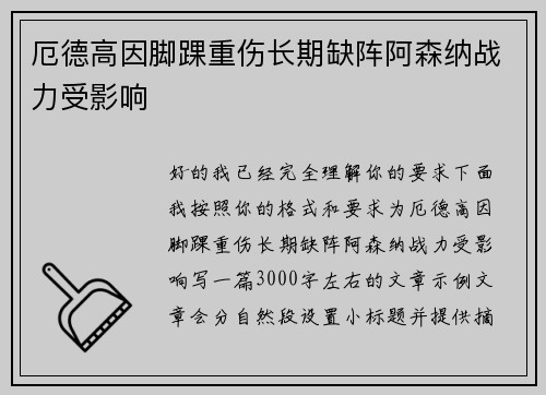 厄德高因脚踝重伤长期缺阵阿森纳战力受影响 厄德高因脚踝重伤长期缺阵阿森纳战力受影响