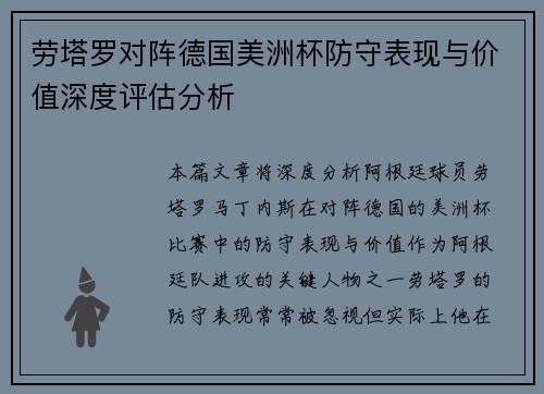 劳塔罗对阵德国美洲杯防守表现与价值深度评估分析 劳塔罗对阵德国美洲杯防守表现与价值深度评估分析