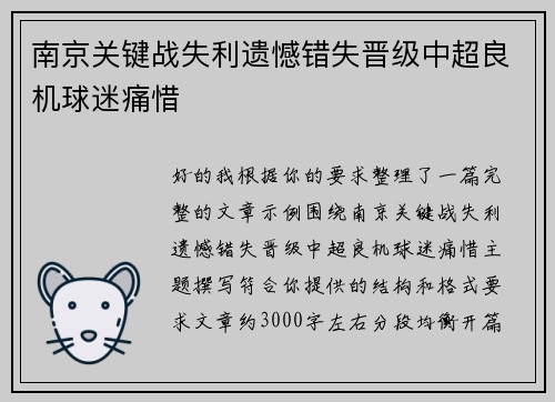 南京关键战失利遗憾错失晋级中超良机球迷痛惜 南京关键战失利遗憾错失晋级中超良机球迷痛惜