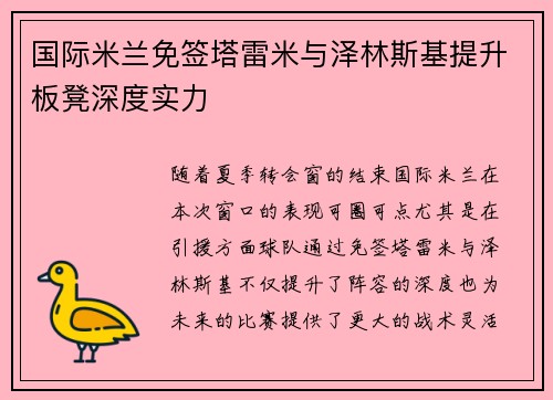 国际米兰免签塔雷米与泽林斯基提升板凳深度实力