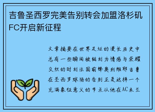 吉鲁圣西罗完美告别转会加盟洛杉矶FC开启新征程 吉鲁圣西罗完美告别转会加盟洛杉矶FC开启新征程