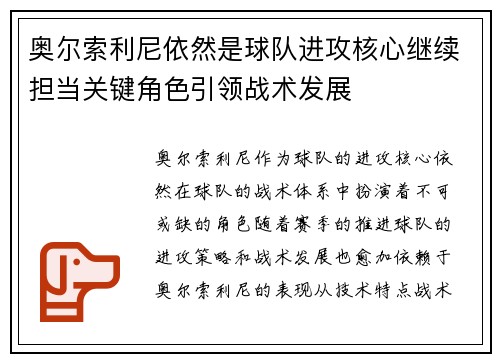 奥尔索利尼依然是球队进攻核心继续担当关键角色引领战术发展 奥尔索利尼依然是球队进攻核心继续担当关键角色引领战术发展