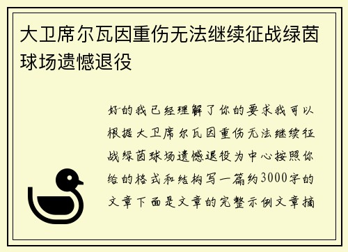 大卫席尔瓦因重伤无法继续征战绿茵球场遗憾退役 大卫席尔瓦因重伤无法继续征战绿茵球场遗憾退役