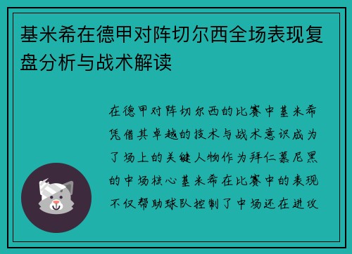 基米希在德甲对阵切尔西全场表现复盘分析与战术解读 基米希在德甲对阵切尔西全场表现复盘分析与战术解读