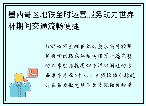 墨西哥区地铁全时运营服务助力世界杯期间交通流畅便捷 墨西哥区地铁全时运营服务助力世界杯期间交通流畅便捷