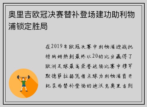 奥里吉欧冠决赛替补登场建功助利物浦锁定胜局 奥里吉欧冠决赛替补登场建功助利物浦锁定胜局