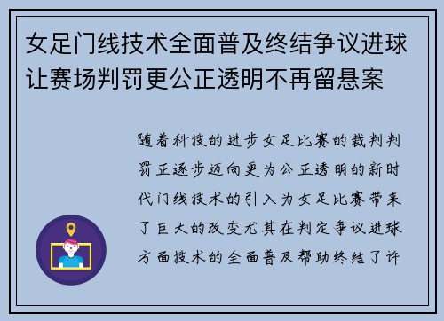 女足门线技术全面普及终结争议进球让赛场判罚更公正透明不再留悬案 女足门线技术全面普及终结争议进球让赛场判罚更公正透明不再留悬案