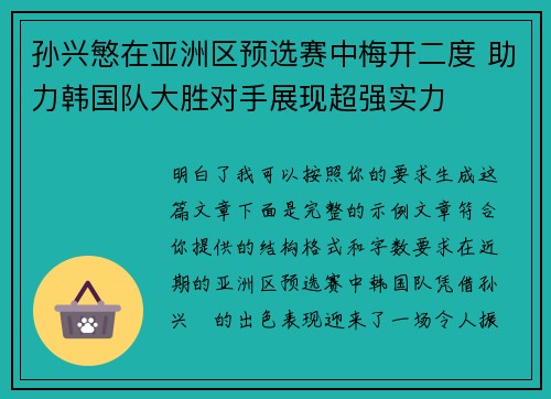 孙兴慜在亚洲区预选赛中梅开二度 助力韩国队大胜对手展现超强实力 孙兴慜在亚洲区预选赛中梅开二度 助力韩国队大胜对手展现超强实力
