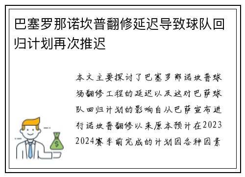 巴塞罗那诺坎普翻修延迟导致球队回归计划再次推迟 巴塞罗那诺坎普翻修延迟导致球队回归计划再次推迟