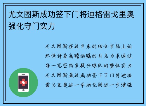 尤文图斯成功签下门将迪格雷戈里奥强化守门实力 尤文图斯成功签下门将迪格雷戈里奥强化守门实力