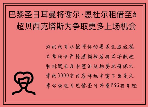 巴黎圣日耳曼将谢尔·恩杜尔租借至土超贝西克塔斯为争取更多上场机会 巴黎圣日耳曼将谢尔·恩杜尔租借至土超贝西克塔斯为争取更多上场机会