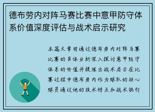 德布劳内对阵马赛比赛中意甲防守体系价值深度评估与战术启示研究 德布劳内对阵马赛比赛中意甲防守体系价值深度评估与战术启示研究