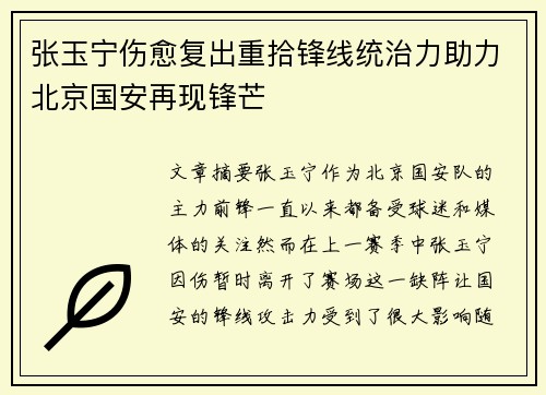 张玉宁伤愈复出重拾锋线统治力助力北京国安再现锋芒 张玉宁伤愈复出重拾锋线统治力助力北京国安再现锋芒