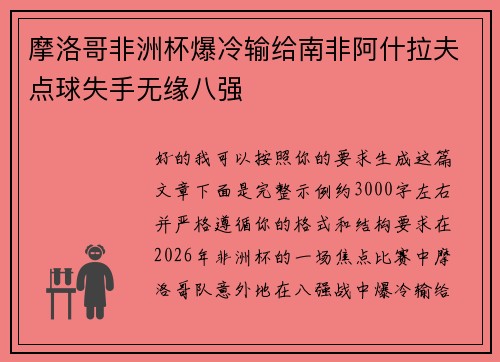摩洛哥非洲杯爆冷输给南非阿什拉夫点球失手无缘八强 摩洛哥非洲杯爆冷输给南非阿什拉夫点球失手无缘八强