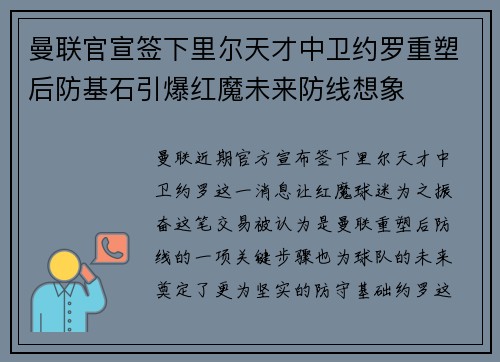 曼联官宣签下里尔天才中卫约罗重塑后防基石引爆红魔未来防线想象 曼联官宣签下里尔天才中卫约罗重塑后防基石引爆红魔未来防线想象